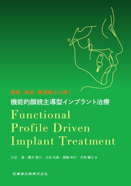 eEiE{֐߂瓱@@\Ie哱^CvgÁ@Functional Profile Driven Implant Treatment