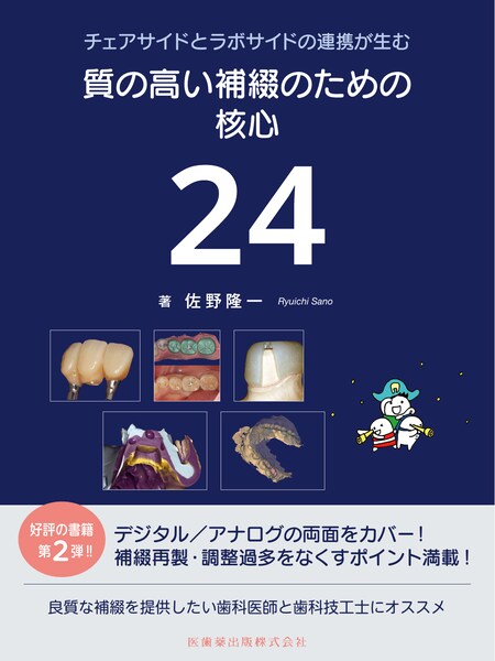 質の高い補綴のための核心24