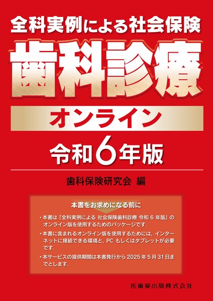 社会保険歯科診療オンライン