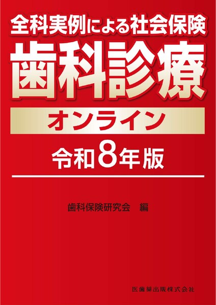 社会保険歯科診療オンライン