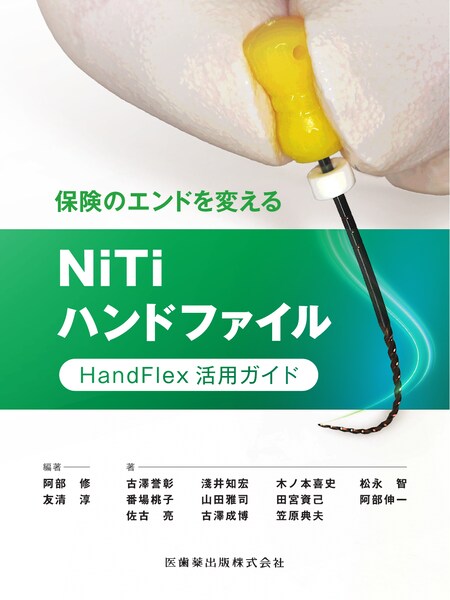 保険のエンドを変えるNiTiハンドファイル