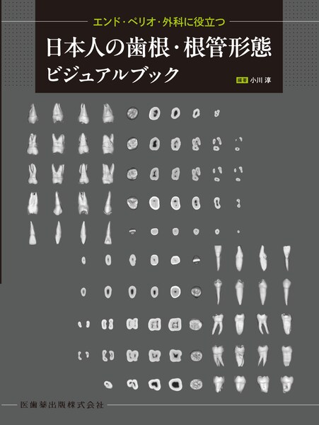日本人の歯根・根管形態ビジュアルブック