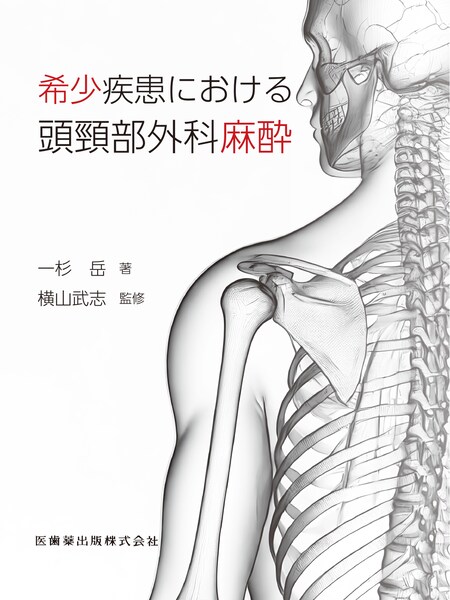希少疾患における頭頸部外科麻酔