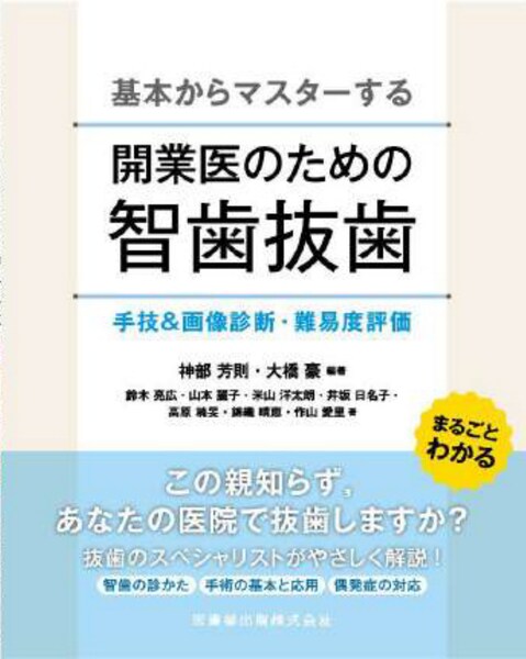 開業医のための智歯抜歯