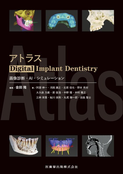 アトラスDigital Implant Dentistry