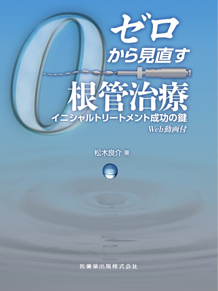 ゼロから見直す根管治療