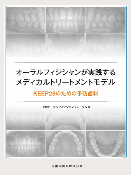 オーラルフィジシャンが実践するメディカルトリートメントモデル
