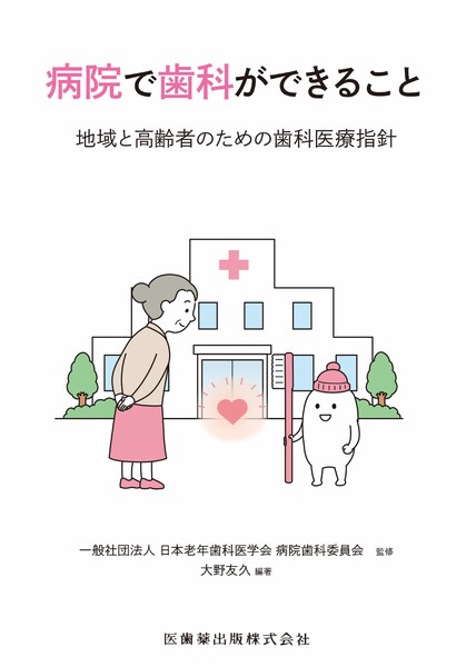 病院で歯科ができること
