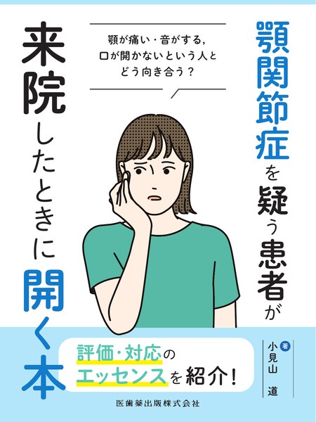顎関節症を疑う患者が来院したときに開く本