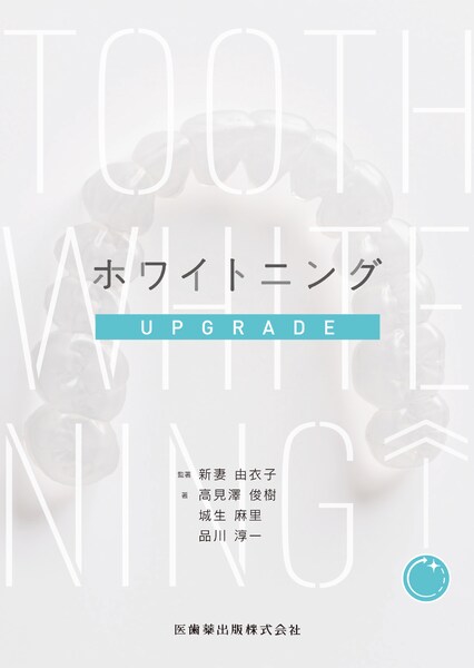 ホワイトニングUPGRADE