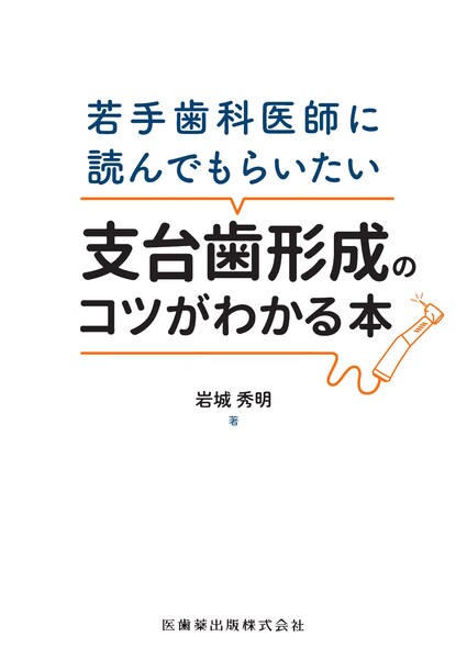 支台歯形成のコツがわかる本