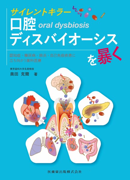 サイレントキラー　口腔ディスバイオーシスを暴く