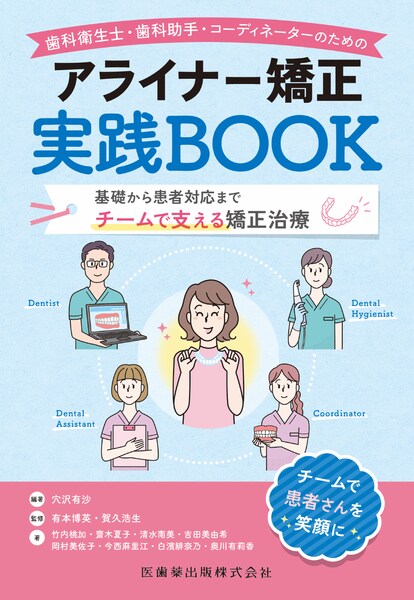 アライナー矯正実践BOOK
