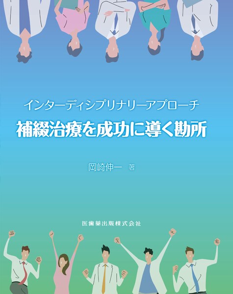 補綴治療を成功に導く勘所