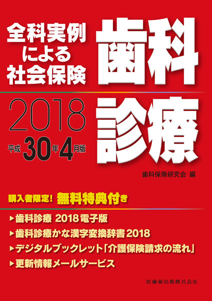 全科実例による 社会保険歯科診療 平成30年4月版 別冊付 医歯薬出版株式会社