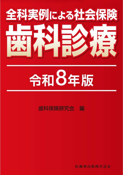 社会保険歯科診療