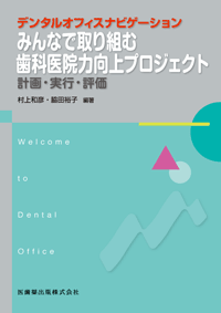 Welcome to Dental Office デンタルオフィスナビゲーション　みんなで取り組む歯科医院力向上プロジェクト　計画・実行・評価
