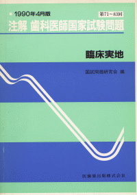注解 歯科医師国家試験問題 71 83回 臨床実地 医歯薬出版株式会社