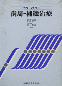 カラーアトラス    歯周-補綴治療