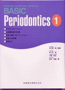 DENTAL CLINICAL SERIES BASIC@Periodontics@1@IGe[VEÊJn̐fEffE`x[VEÂƍĕ]EǗႩ