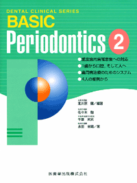 DENTAL CLINICAL SERIES BASIC@Periodontics@2@dxa늳ւ̑ΉE1oCĐlցEaÂ̂߂̃VXeE4l̏ǗႩ