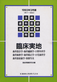 注解 歯科医師国家試験問題 科目別編 第59 86回 臨床実地 第71回 86回 93年3月版 医歯薬出版株式会社