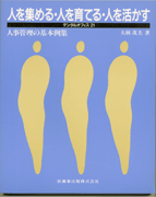 人を集める・人を育てる・人を活かす