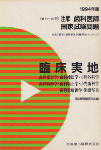 注解 歯科医師国家試験問題 科目別編 第59 87回 臨床実地 第71回 87回 94年3月版 医歯薬出版株式会社