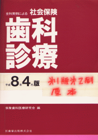 全科実例による社会保険歯科診療 平成8年4月版/医歯薬出版株式会社
