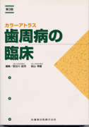 カラーアトラス抜歯の臨床 [単行本（ソフトカバー）] 野間 弘康; 金子 譲