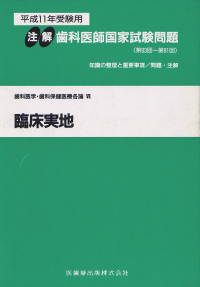 注解 歯科医師国家試験問題 第75 91回 臨床実地 医歯薬出版株式会社