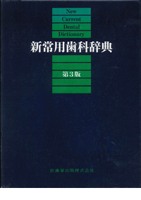 新常用歯科辞典 第3版/医歯薬出版株式会社