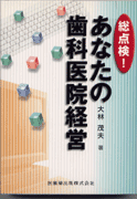 総点検！あなたの歯科医院経営