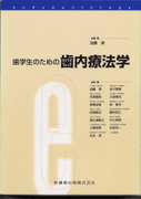 歯学生のための歯内療法学/医歯薬出版株式会社