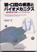 顎・口腔の疾患とバイオメカニクス