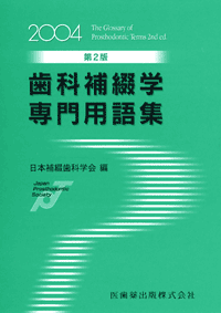 歯科補綴学専門用語集