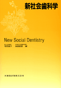 新社会歯科学