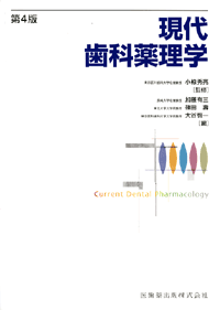 現代歯科薬理学 第4版/医歯薬出版株式会社