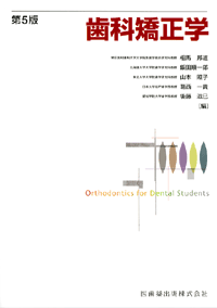 歯科矯正学 第5版/医歯薬出版株式会社