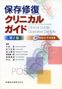 保存修復クリニカルガイド 第2版 DVDビデオ付/医歯薬出版株式会社