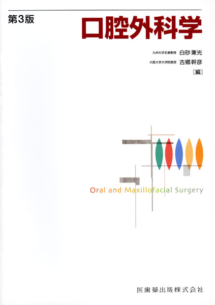 野間弘康標準口腔外科学 第３版