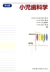 小児歯科学 第4版/医歯薬出版株式会社