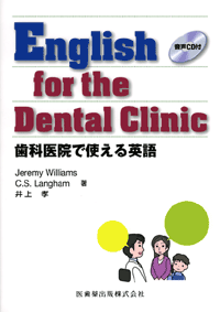 English for the Dental Clinic　歯科医院で使える英語　音声CD付