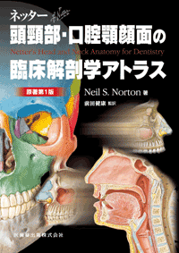 ネッター頭頸部・口腔顎顔面の臨床解剖学アトラス　原著第1版