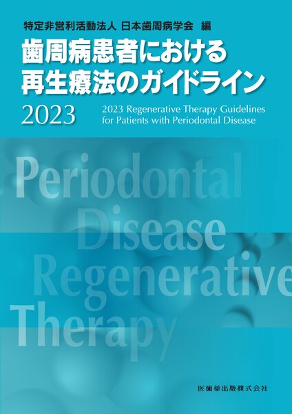 歯周病患者における再生療法のガイドライン2023