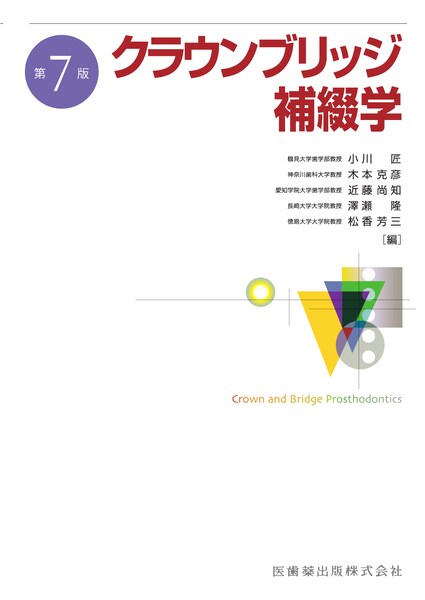 クラウンブリッジ補綴学