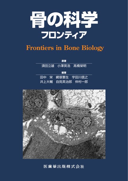 骨の科学