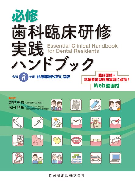 必修　歯科臨床研修実践ハンドブック　令和8年度診療報酬改定対応版