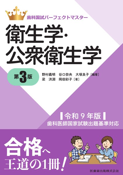 衛生学・公衆衛生学