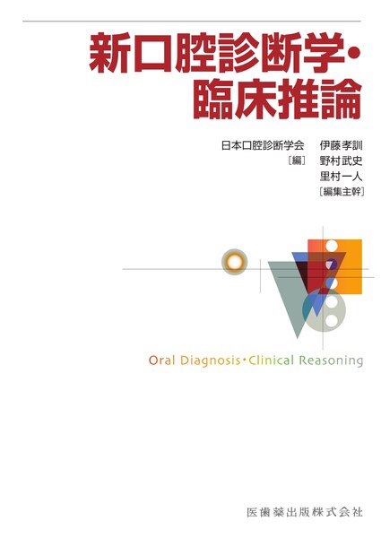 新口腔診断学・臨床推論